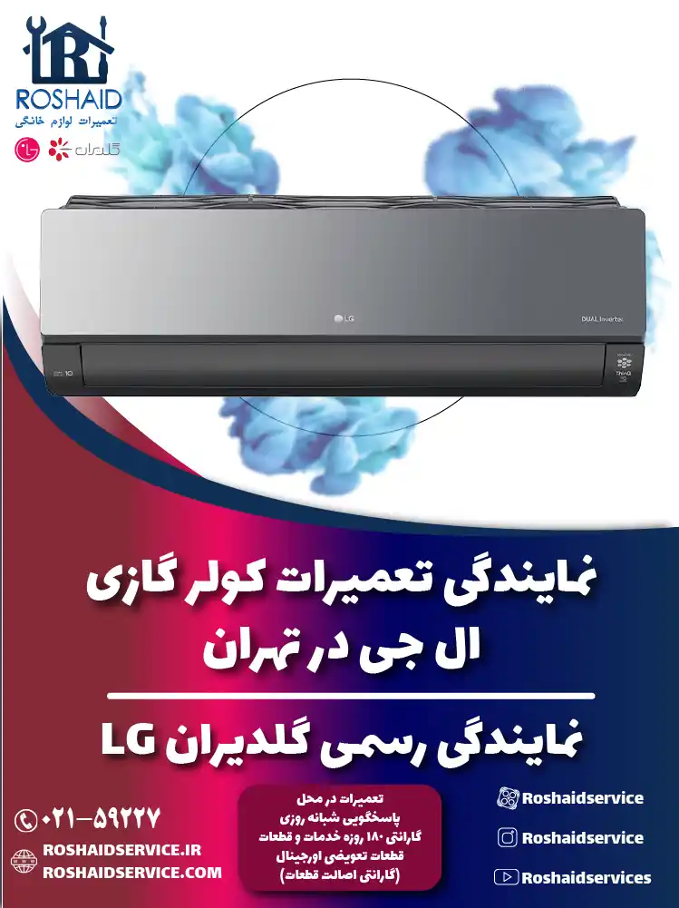 تعمیرات کولر گازی ال جی در تهران | نمایندگی رسمی گلدیران LG